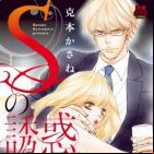 S no Yûwaku