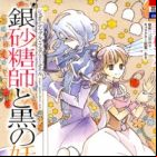 Ginzatoushi to Kuro no Yousei: Sugar Apple Fairy Tale