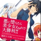 Aku ni Ochitara Bishoujo Mamirede Daishouri!!