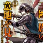 Mita Ichizoku no Iji wo Mi yo: Tensei Sengoku Bushou no Honsouki