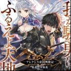 Waga Gyouyuu ni Furueyo Tenchi: Alexis Teikoku Kouryuuki (light novel)