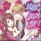 Dannasama no Ijou na Aijou