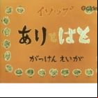 Ari to Hato (1959)