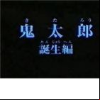 Gegege no Kitarou: Kitarou Tanjou-hen