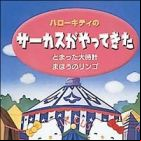 Hello Kitty no Circus ga Yatte Kita