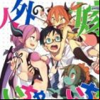 Jingai no Yome to Icha Icha suru - Anthology Comic