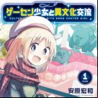 Game Center Shoujo to Ibunka Kouryuu